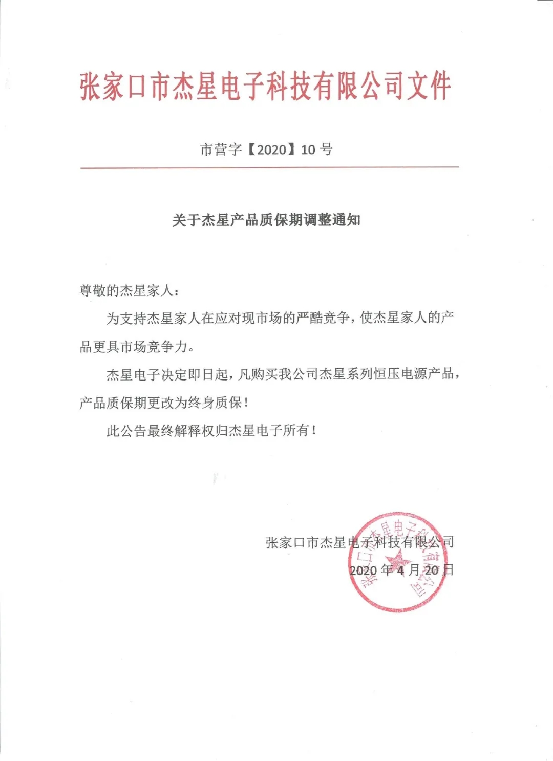 重磅好消息！杰星電子承諾電源終身質(zhì)保！