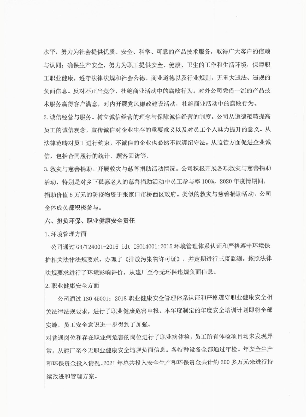 2021年度企業(yè)責(zé)任報(bào)告