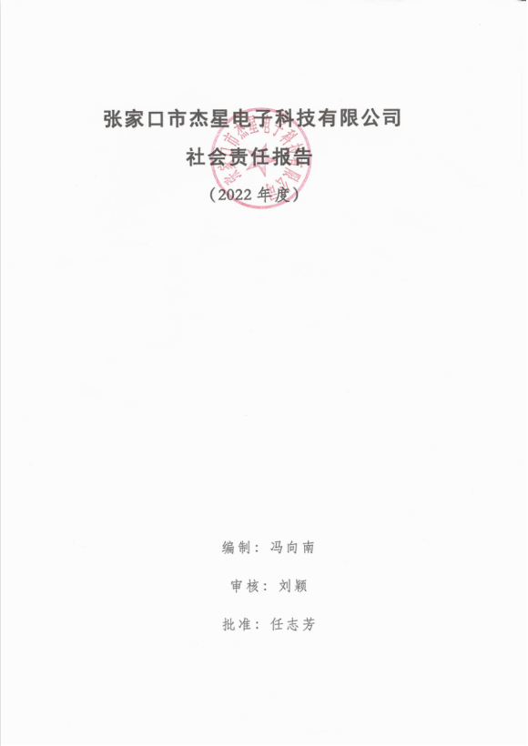 2022年度企業(yè)社會責(zé)任報(bào)告