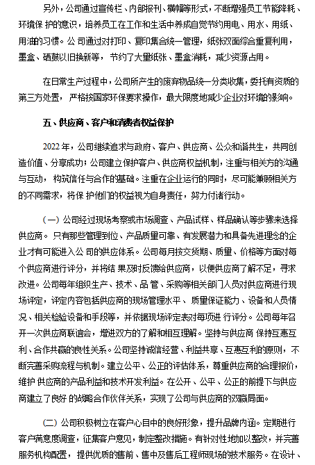 2022年度企業(yè)社會責(zé)任報(bào)告