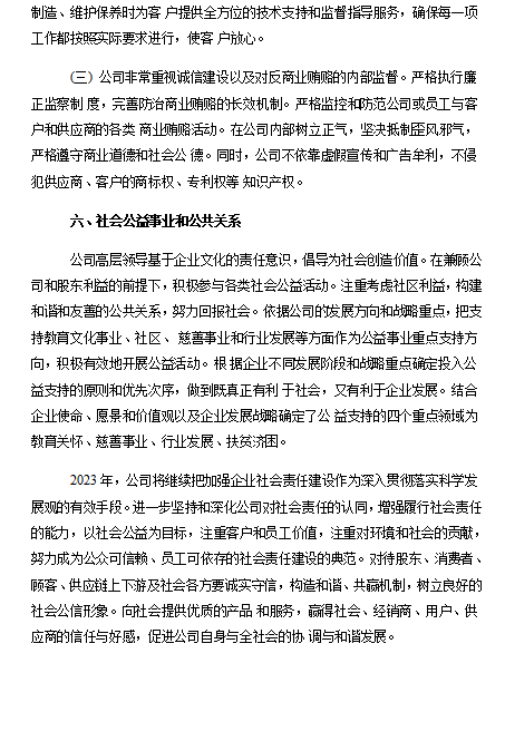 2022年度企業(yè)社會責(zé)任報(bào)告
